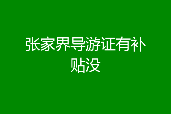 张家界导游证有补贴没