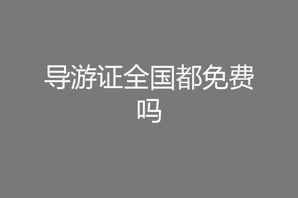 导游证全国都免费吗