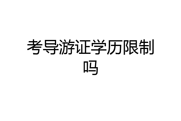 考导游证学历限制吗