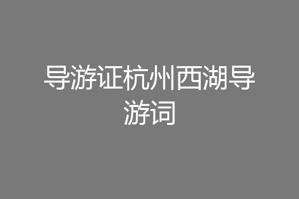 导游证杭州西湖导游词