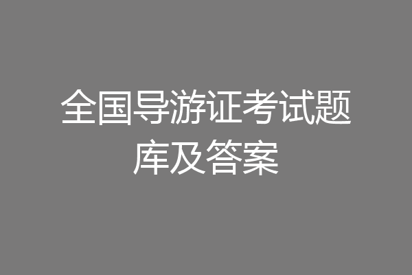 全国导游证考试题库及答案