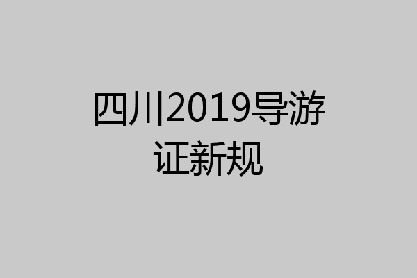 四川2019导游证新规