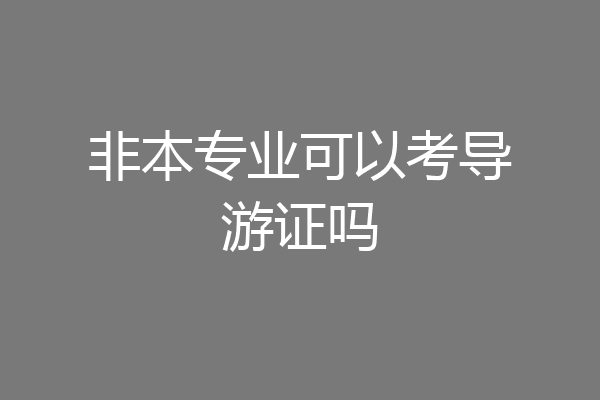 非本专业可以考导游证吗