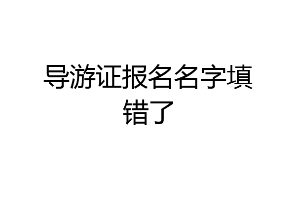 导游证报名名字填错了