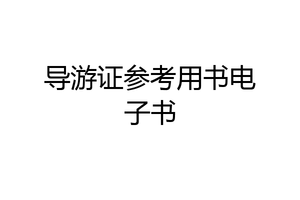 导游证参考用书电子书