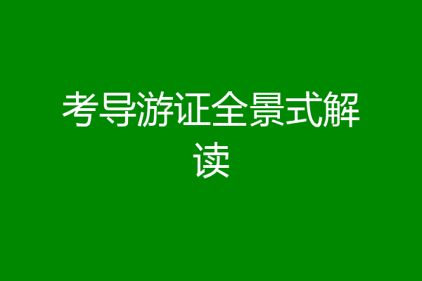 考导游证全景式解读