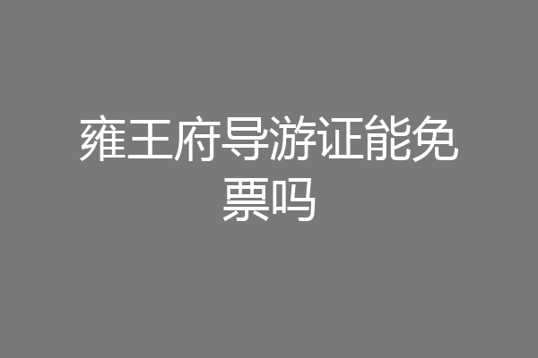 雍王府导游证能免票吗