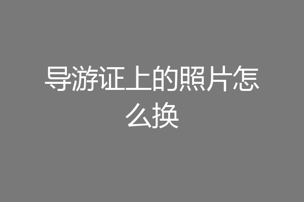 导游证上的照片怎么换