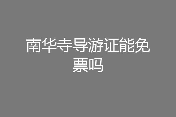 南华寺导游证能免票吗