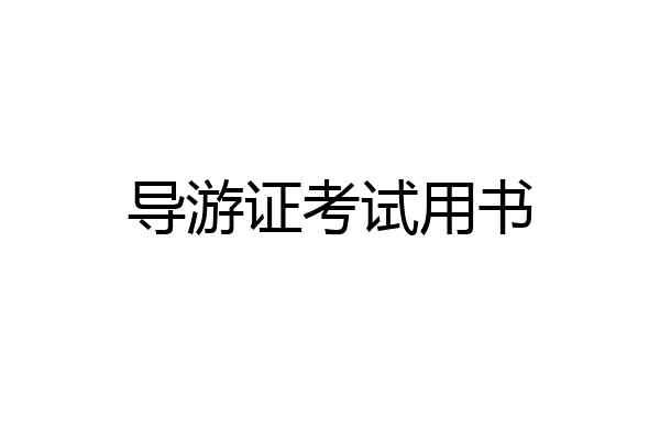 导游证考试用书