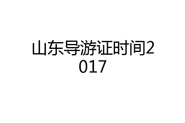 山东导游证时间2017
