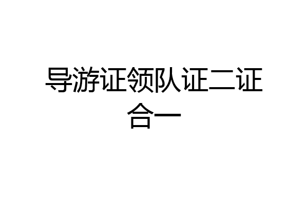 导游证领队证二证合一