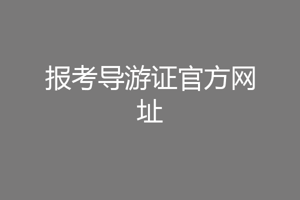 报考导游证官方网址