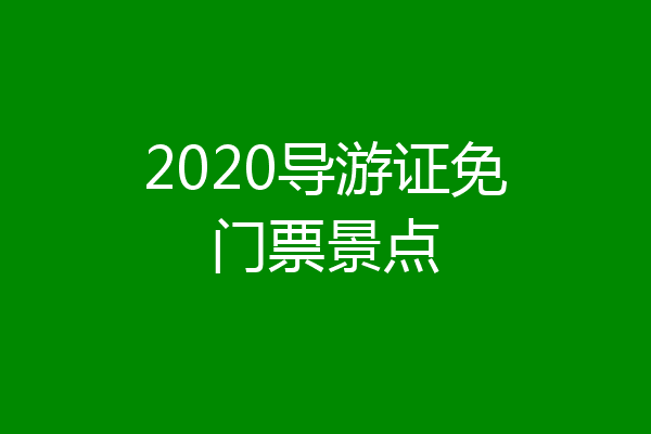 2020导游证免门票景点