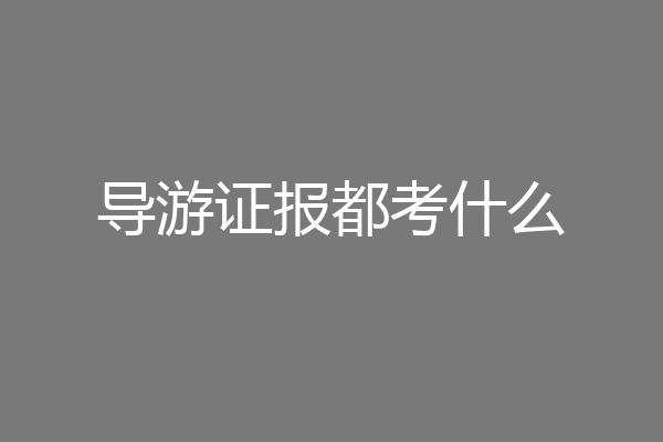 导游证报都考什么