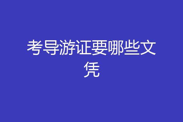 考导游证要哪些文凭