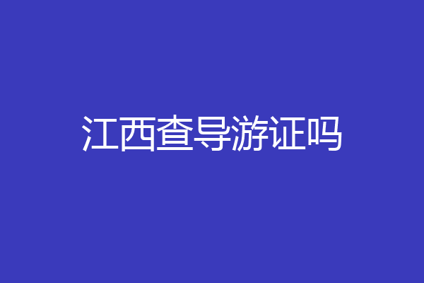 江西查导游证吗