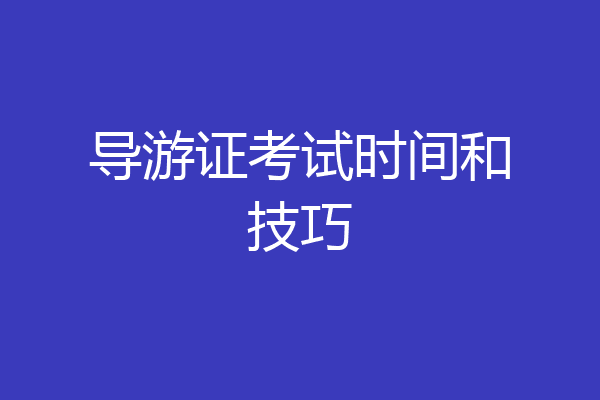 导游证考试时间和技巧