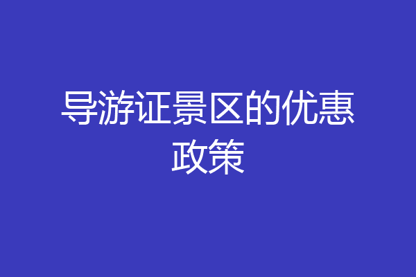导游证景区的优惠政策