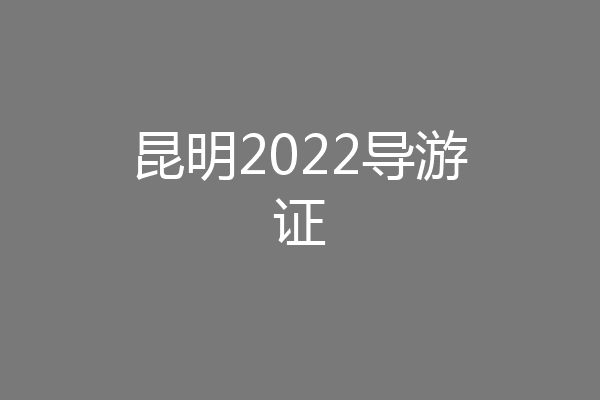 昆明2022导游证