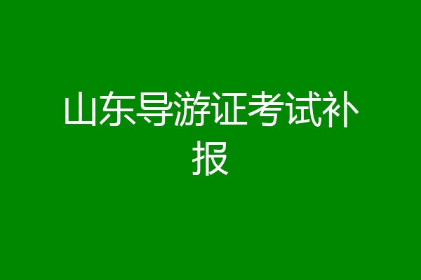 山东导游证考试补报