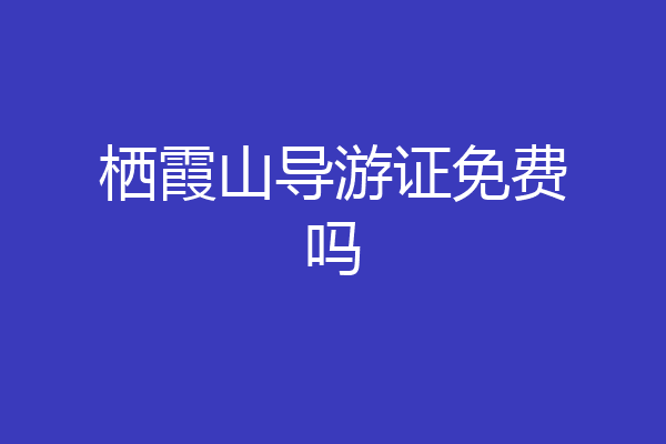 栖霞山导游证免费吗