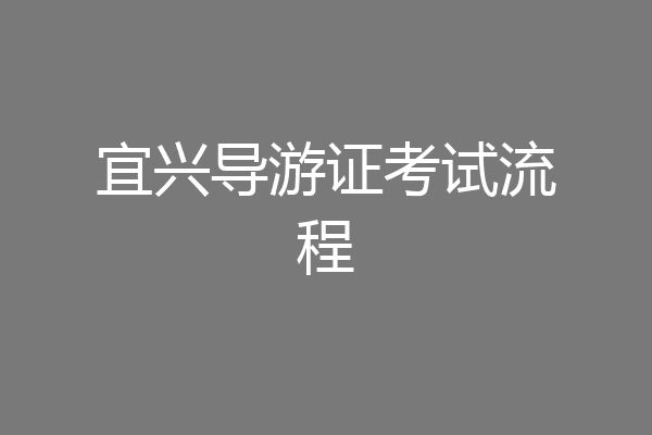 宜兴导游证考试流程