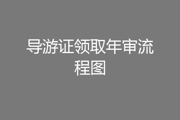 导游证领取年审流程图