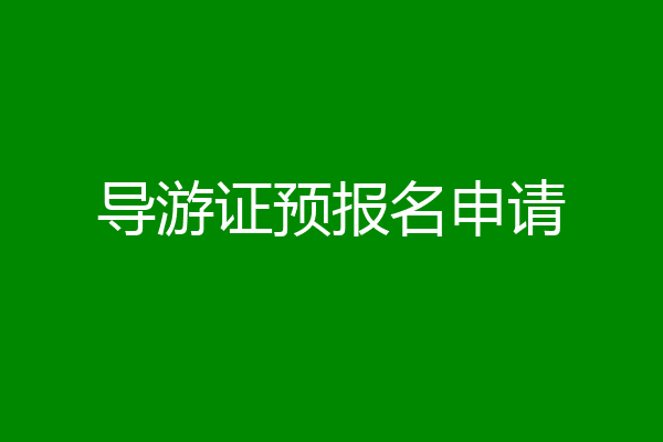 导游证预报名申请
