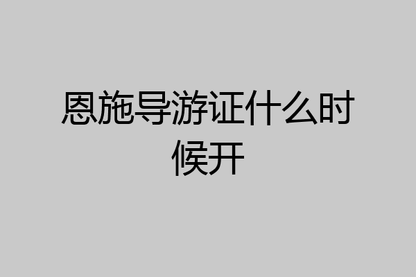 恩施导游证什么时候开