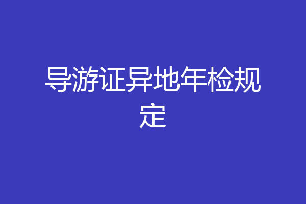 导游证异地年检规定