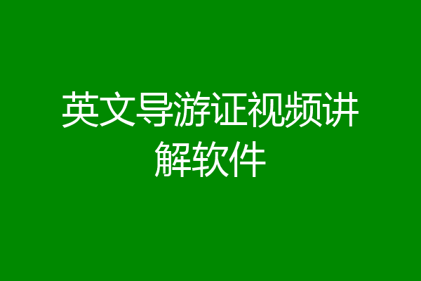 英文导游证视频讲解软件