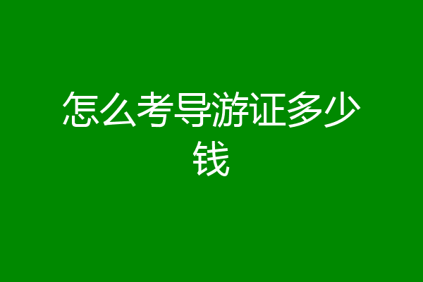怎么考导游证多少钱