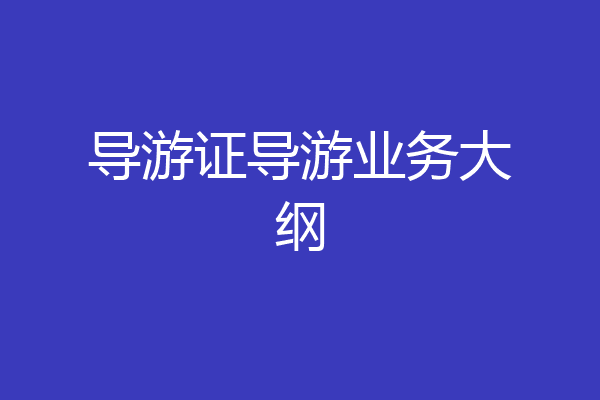 导游证导游业务大纲