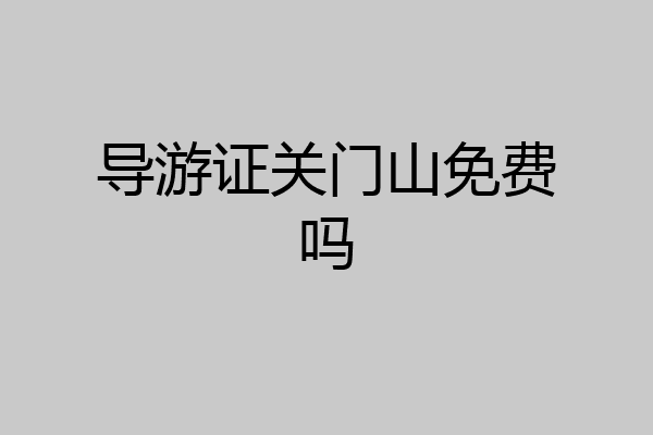 导游证关门山免费吗