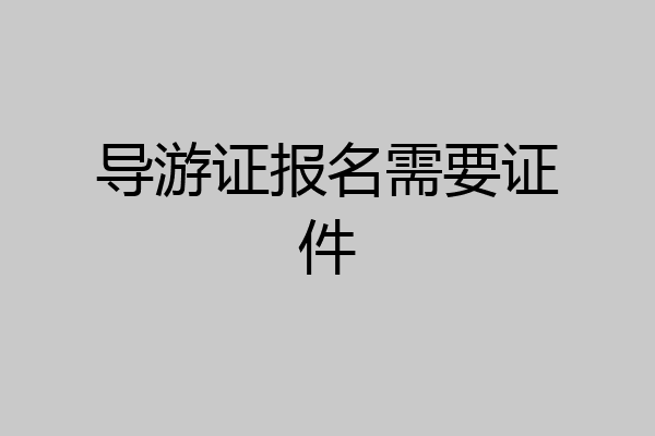 导游证报名需要证件