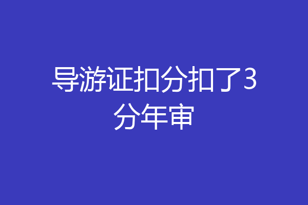 导游证扣分扣了3分年审