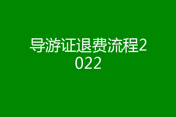 导游证退费流程2022