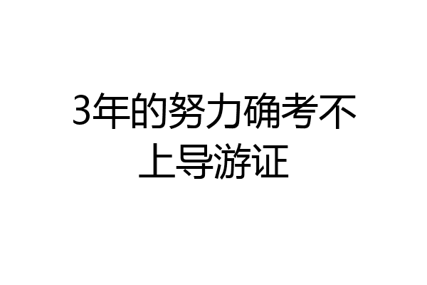3年的努力确考不上导游证