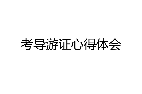 考导游证心得体会