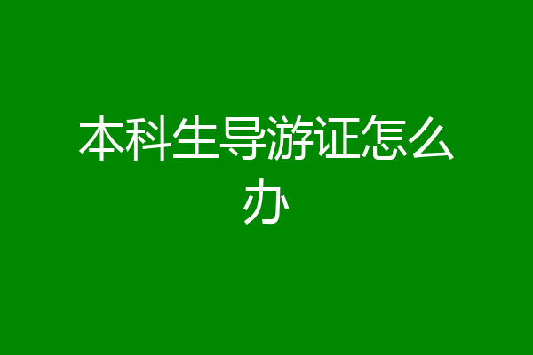 本科生导游证怎么办