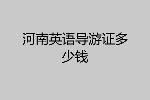 河南英语导游证多少钱