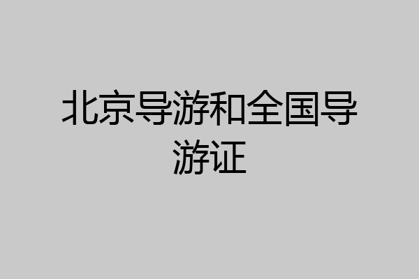 北京导游和全国导游证