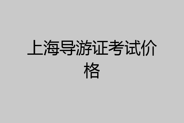 上海导游证考试价格