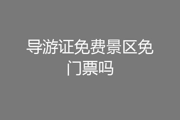 导游证免费景区免门票吗