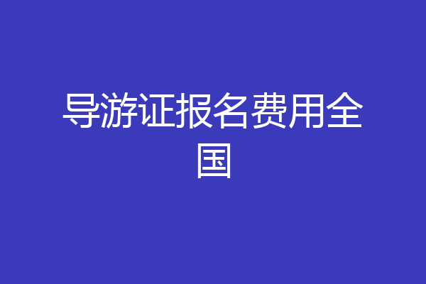 导游证报名费用全国