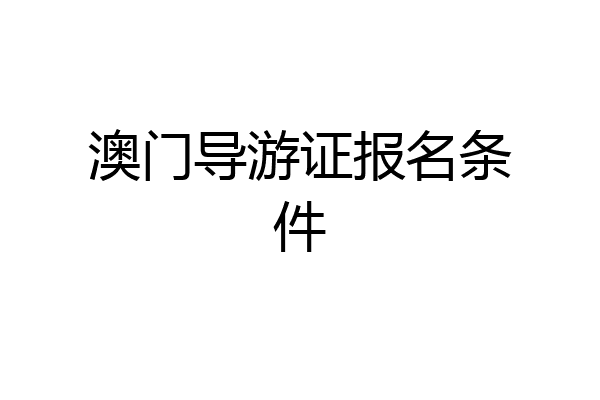 澳门导游证报名条件