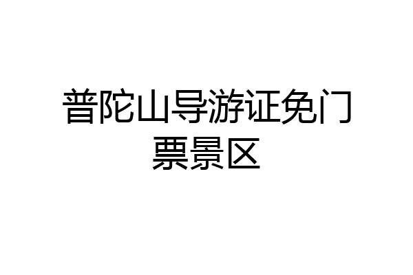 普陀山导游证免门票景区