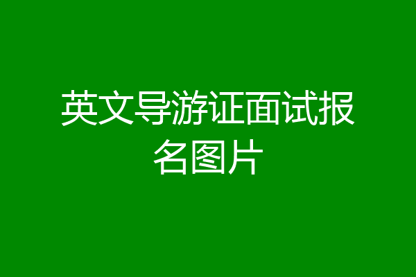 英文导游证面试报名图片