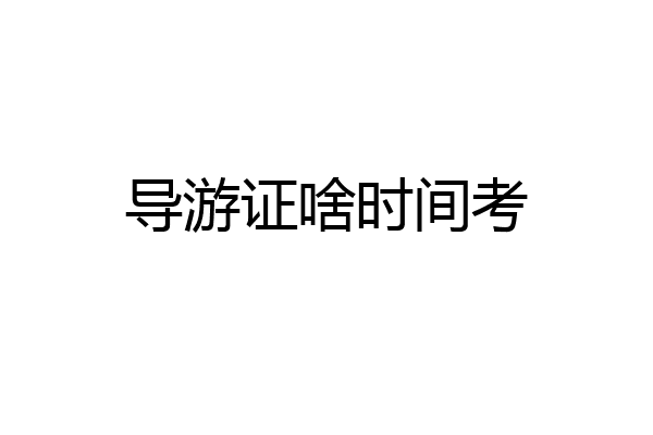 导游证啥时间考